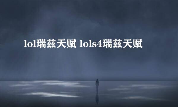 lol瑞兹天赋 lols4瑞兹天赋