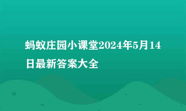 蚂蚁庄园小课堂2024年5月14日最新答案大全