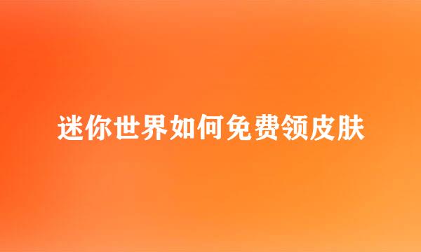 迷你世界如何免费领皮肤
