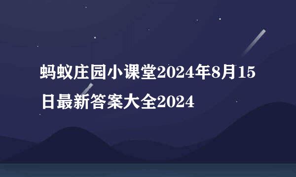 蚂蚁庄园小课堂2024年8月15日最新答案大全2024