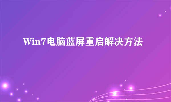 Win7电脑蓝屏重启解决方法