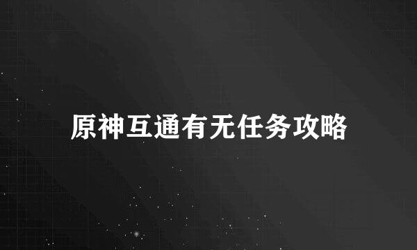 原神互通有无任务攻略