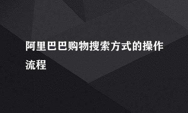 阿里巴巴购物搜索方式的操作流程