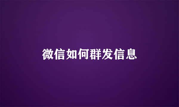 微信如何群发信息