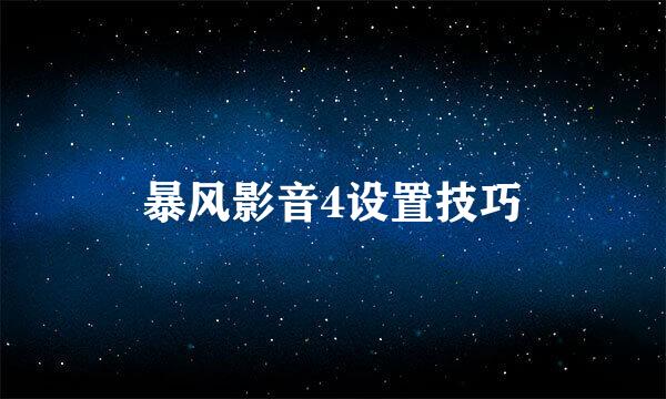 暴风影音4设置技巧