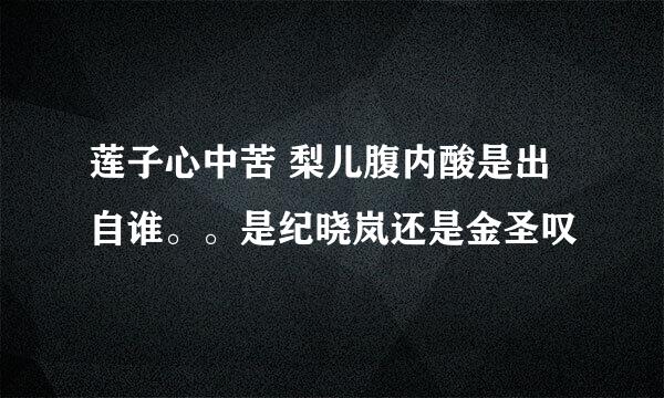 莲子心中苦 梨儿腹内酸是出自谁。。是纪晓岚还是金圣叹