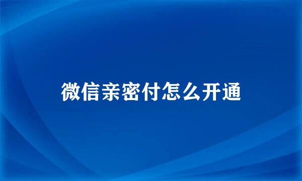 微信亲密付怎么开通