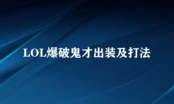 LOL爆破鬼才出装及打法