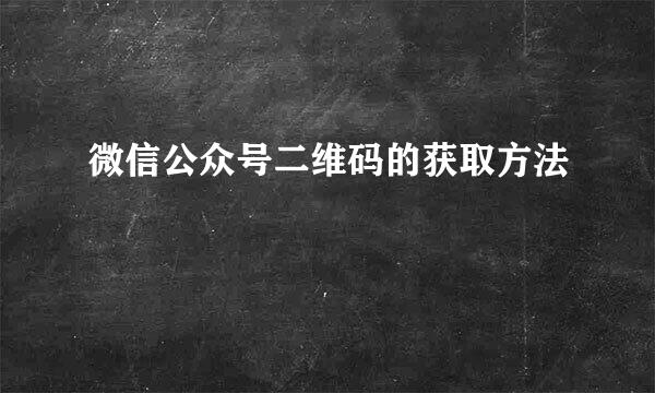 微信公众号二维码的获取方法
