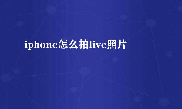iphone怎么拍live照片