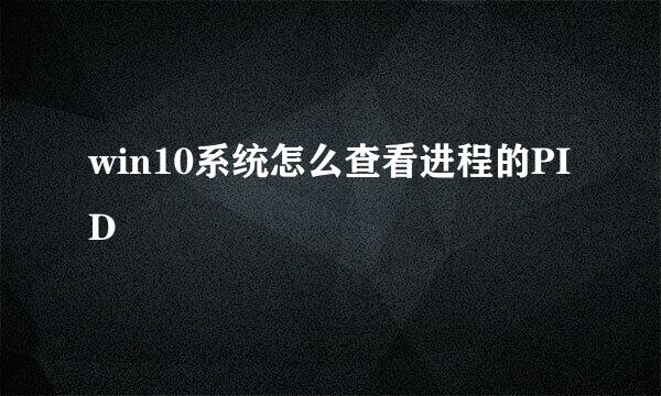 win10系统怎么查看进程的PID