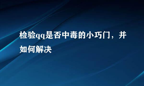 检验qq是否中毒的小巧门，并如何解决