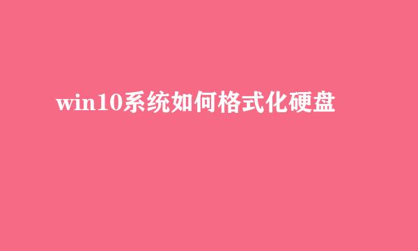 win10系统如何格式化硬盘