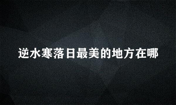 逆水寒落日最美的地方在哪