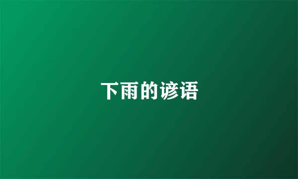 下雨的谚语