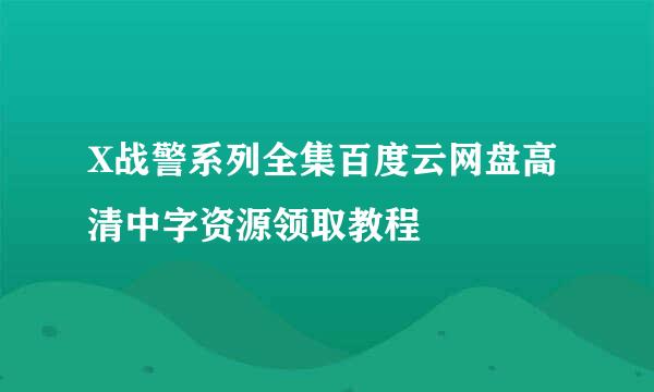X战警系列全集百度云网盘高清中字资源领取教程
