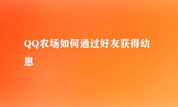 QQ农场如何通过好友获得幼崽