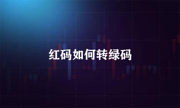 红码如何转绿码
