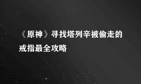 《原神》寻找塔列辛被偷走的戒指最全攻略