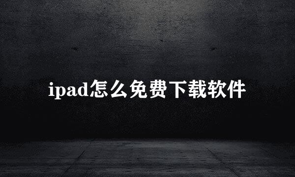 ipad怎么免费下载软件