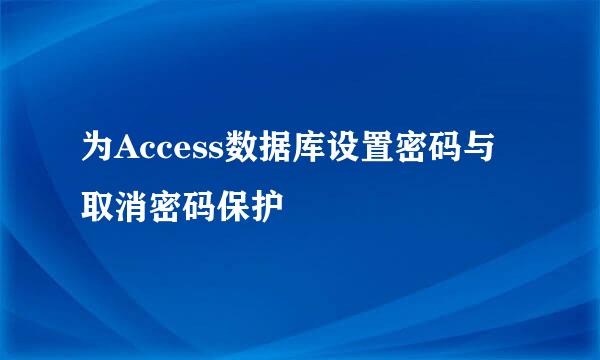 为Access数据库设置密码与取消密码保护