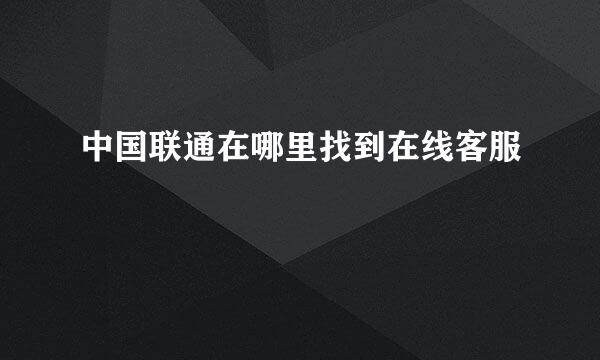 中国联通在哪里找到在线客服