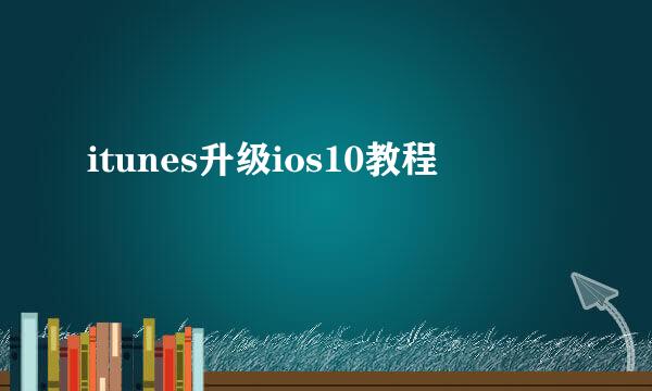 itunes升级ios10教程