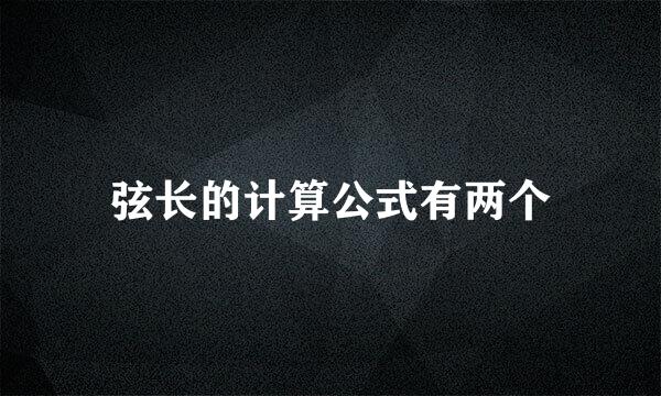 弦长的计算公式有两个