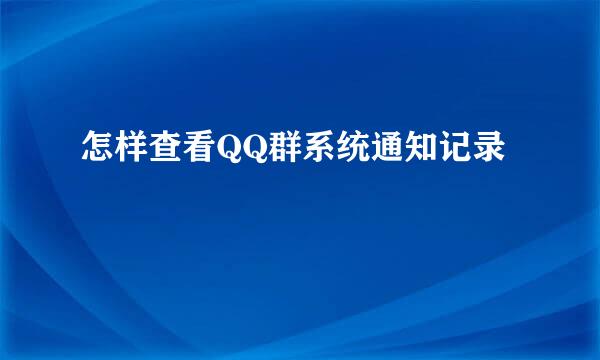 怎样查看QQ群系统通知记录