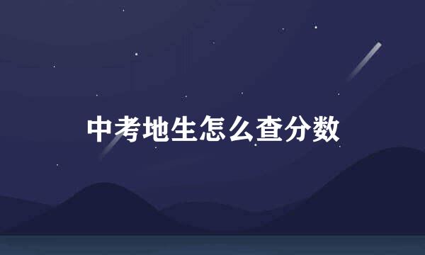 中考地生怎么查分数