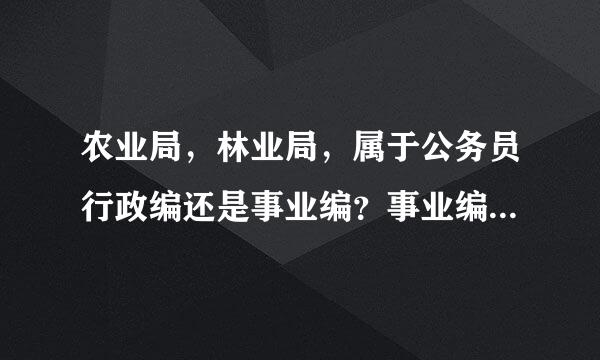 农业局，林业局，属于公务员行政编还是事业编？事业编有资格做到县级领导吗