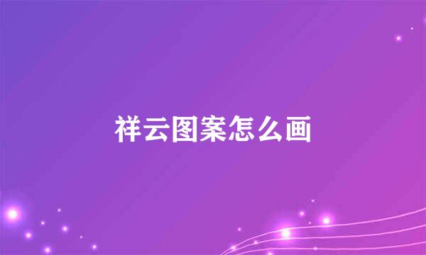 祥云图案怎么画