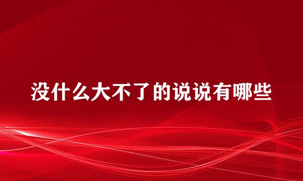 没什么大不了的说说有哪些