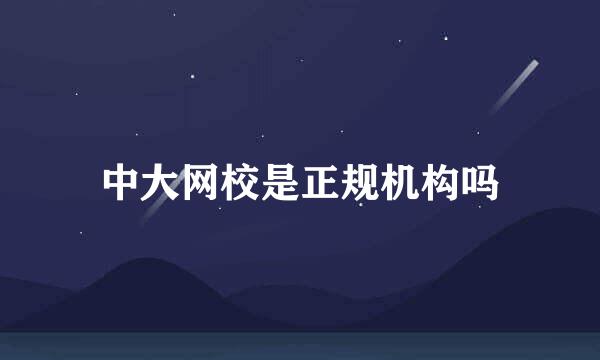 中大网校是正规机构吗