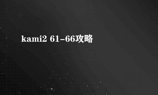 kami2 61-66攻略