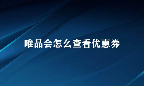唯品会怎么查看优惠券