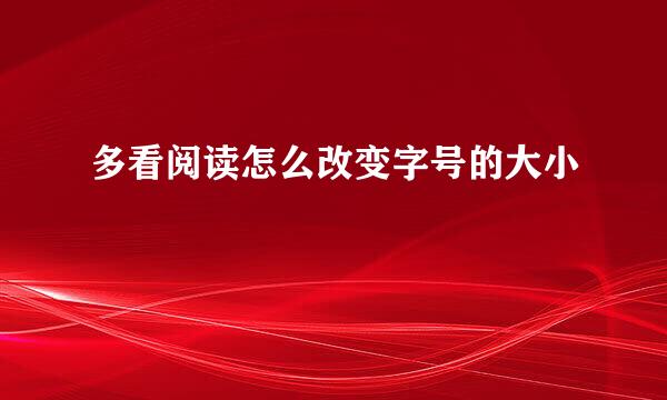 多看阅读怎么改变字号的大小