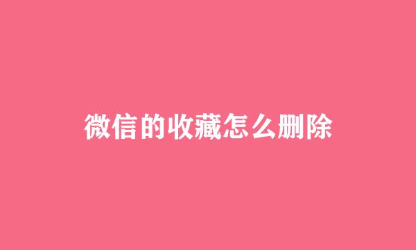 微信的收藏怎么删除