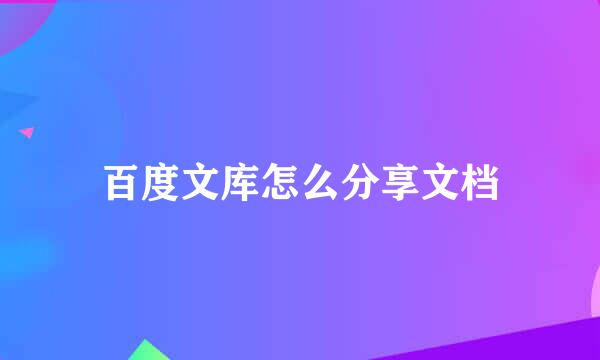 百度文库怎么分享文档