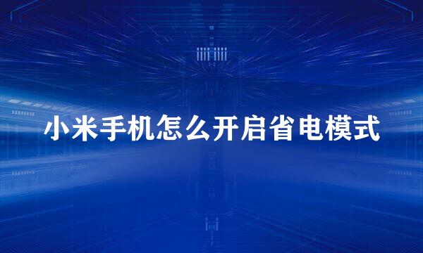 小米手机怎么开启省电模式