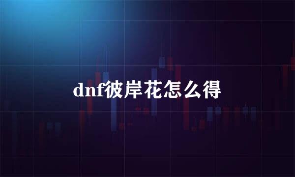 dnf彼岸花怎么得