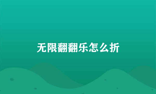 无限翻翻乐怎么折