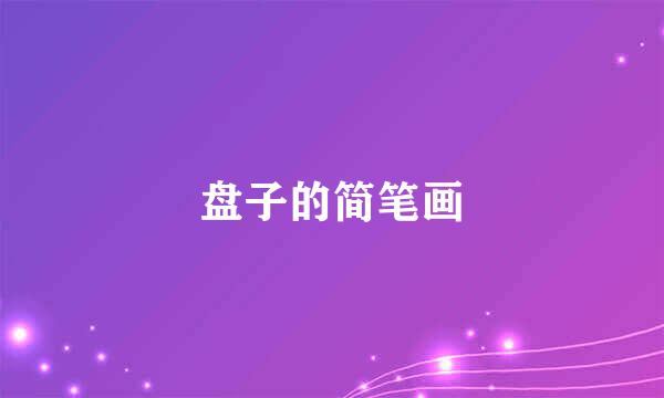 盘子的简笔画