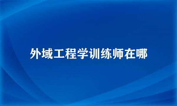 外域工程学训练师在哪