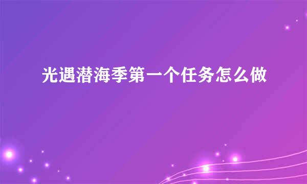 光遇潜海季第一个任务怎么做