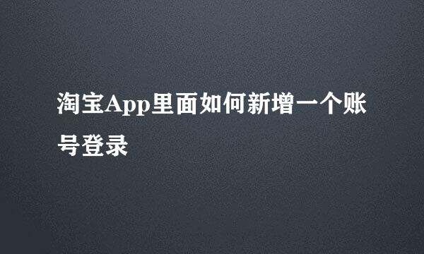 淘宝App里面如何新增一个账号登录