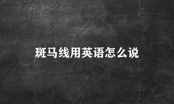 斑马线用英语怎么说