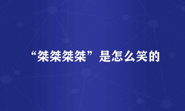 “桀桀桀桀”是怎么笑的