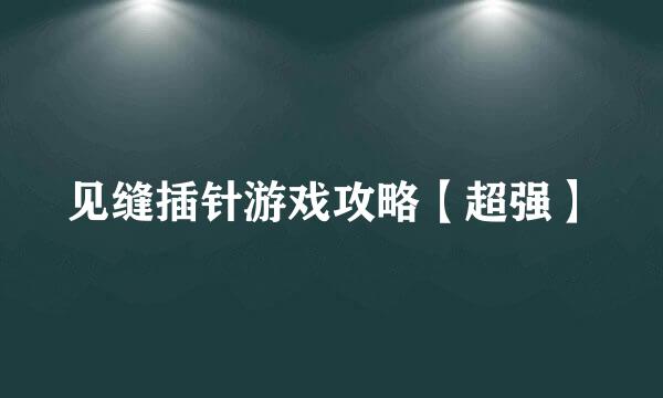 见缝插针游戏攻略【超强】