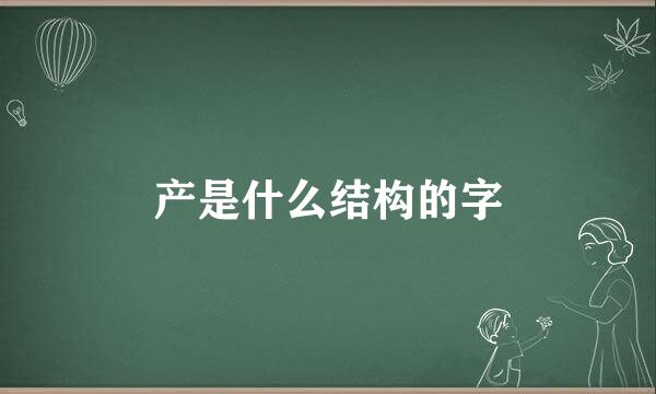 产是什么结构的字